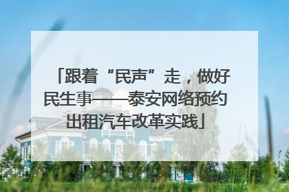 跟着“民声”走，做好民生事——泰安网络预约出租汽车改革实践