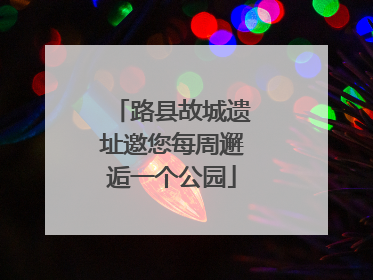 路县故城遗址邀您每周邂逅一个公园