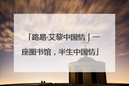 路易·艾黎中国情｜一座图书馆，半生中国情
