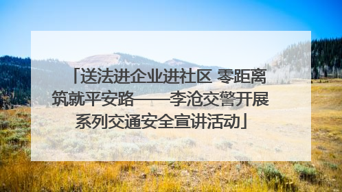 送法进企业进社区 零距离筑就平安路——李沧交警开展系列交通安全宣讲活动