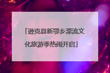 逊克县新鄂乡漂流文化旅游季热闹开启