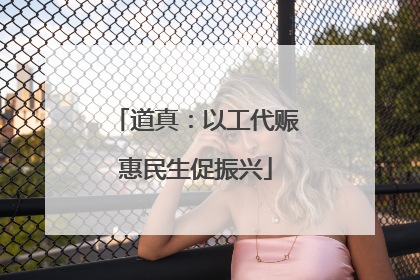 道真：以工代赈惠民生促振兴