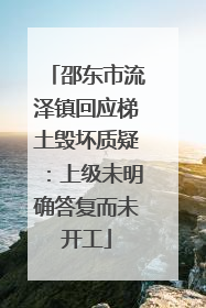 邵东市流泽镇回应梯土毁坏质疑：上级未明确答复而未开工