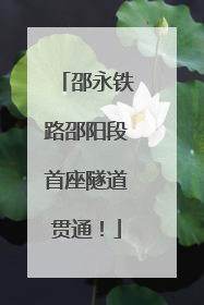 邵永铁路邵阳段首座隧道贯通！