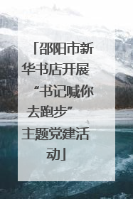 邵阳市新华书店开展“书记喊你去跑步” 主题党建活动