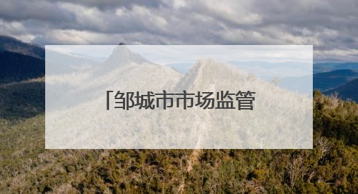 邹城市市场监管局开展酒水商标保护专项执法