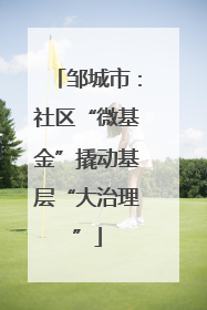 邹城市：社区“微基金”撬动基层“大治理”