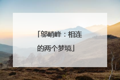 邬峭峰：相连的两个梦境