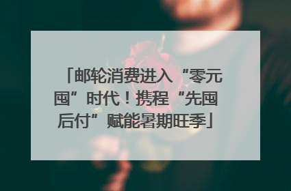 邮轮消费进入“零元囤”时代！携程“先囤后付”赋能暑期旺季