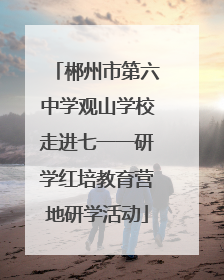 郴州市第六中学观山学校走进七一一研学红培教育营地研学活动