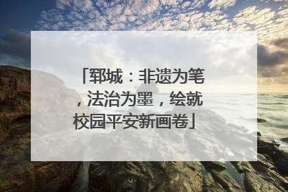 郓城：非遗为笔，法治为墨，绘就校园平安新画卷