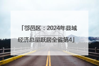 鄠邑区：2024年县域经济总量跃居全省第4