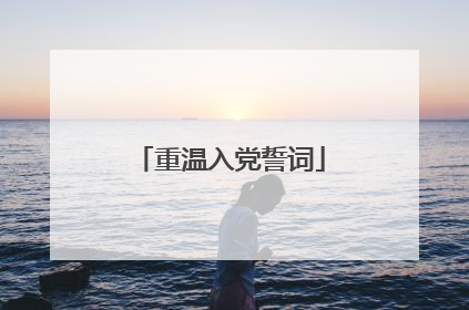 重温入党誓词