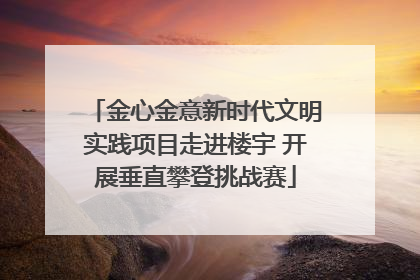 金心金意新时代文明实践项目走进楼宇 开展垂直攀登挑战赛