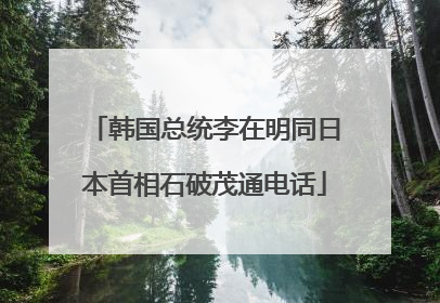 韩国总统李在明同日本首相石破茂通电话