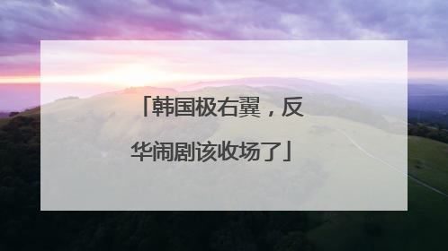 韩国极右翼，反华闹剧该收场了