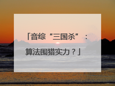 音综“三国杀”：算法围猎实力？