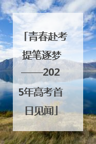 青春赴考 提笔逐梦——2025年高考首日见闻