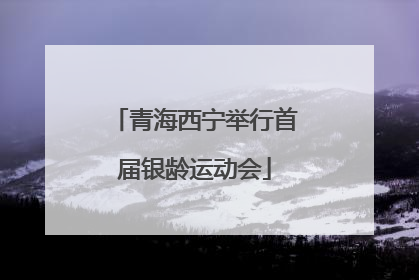 青海西宁举行首届银龄运动会