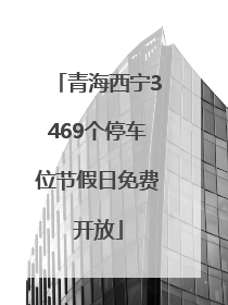 青海西宁3469个停车位节假日免费开放