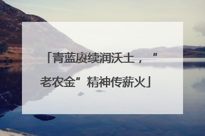 青蓝赓续润沃土，“老农金”精神传薪火