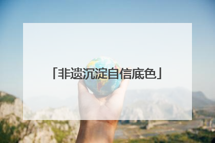 非遗沉淀自信底色