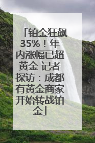 铂金狂飙35%！年内涨幅已超黄金 记者探访：成都有黄金商家开始转战铂金