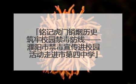铭记虎门销烟历史 筑牢校园禁毒防线——濮阳市禁毒宣传进校园活动走进市第四中学