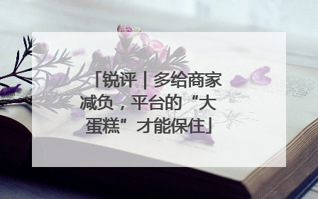 锐评｜多给商家减负，平台的“大蛋糕”才能保住