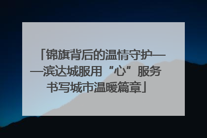 锦旗背后的温情守护——滨达城服用“心”服务书写城市温暖篇章