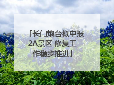 长门炮台拟申报2A景区 修复工作稳步推进