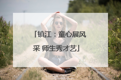 镇江：童心展风采 师生秀才艺