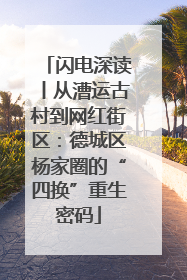 闪电深读丨从漕运古村到网红街区：德城区杨家圈的“四换”重生密码