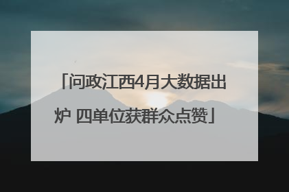 问政江西4月大数据出炉 四单位获群众点赞