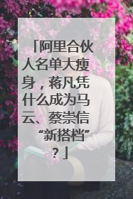 阿里合伙人名单大瘦身，蒋凡凭什么成为马云、蔡崇信“新搭档”？