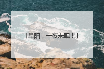 阜阳，一夜未眠！