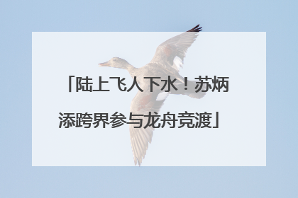 陆上飞人下水！苏炳添跨界参与龙舟竞渡