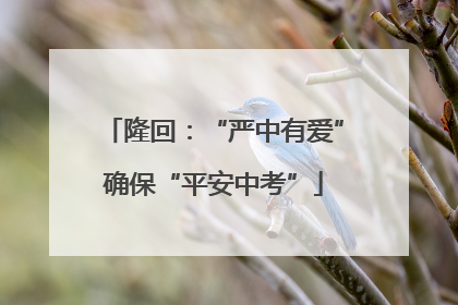 隆回：“严中有爱”确保“平安中考”