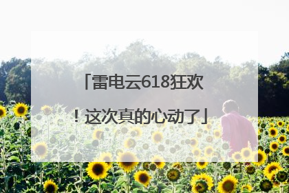 雷电云618狂欢！这次真的心动了