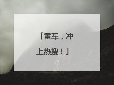 雷军，冲上热搜！