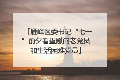 雁峰区委书记“七一”前夕看望慰问老党员和生活困难党员