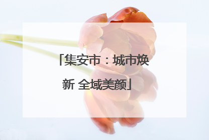 集安市：城市焕新 全域美颜