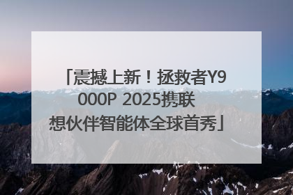 震撼上新！拯救者Y9000P 2025携联想伙伴智能体全球首秀