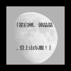 霍启刚、郭晶晶，登上山东舰！