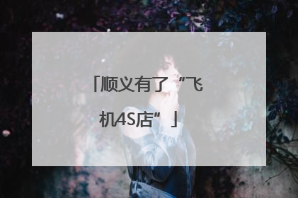 顺义有了“飞机4S店”