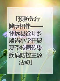 预防先行 健康相伴——怀远县徐圩乡殷尚小学开展夏季校园传染疾病防控主题活动