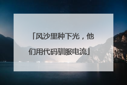 风沙里种下光，他们用代码驯服电流