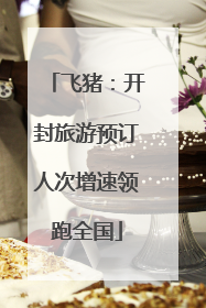 飞猪：开封旅游预订人次增速领跑全国