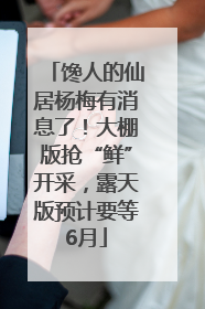 馋人的仙居杨梅有消息了！大棚版抢“鲜”开采，露天版预计要等6月