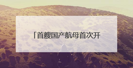 首艘国产航母首次开放活动选在香港 专家解读：海军舰艇访港具有多重积极意义